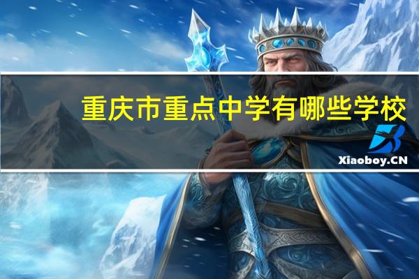 重庆市重点中学有哪些学校