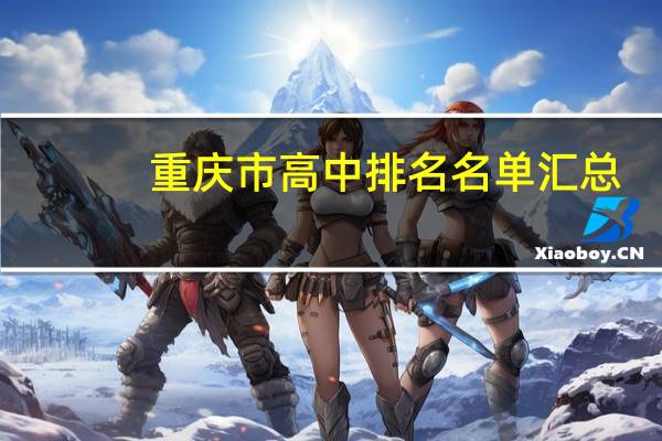 重庆市高中排名名单汇总