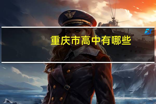 重庆市高中有哪些
