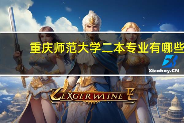 重庆师范大学二本专业有哪些?
