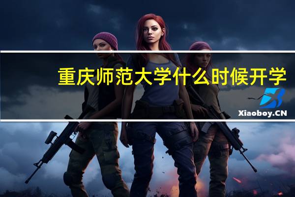 重庆师范大学 什么时候开学