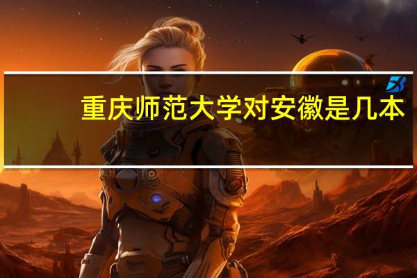 重庆师范大学对安徽是几本
