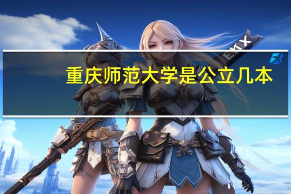 重庆师范大学是公立几本