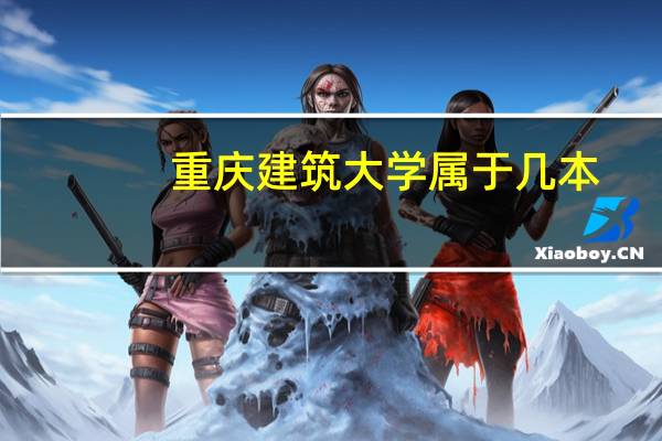 重庆建筑大学属于几本