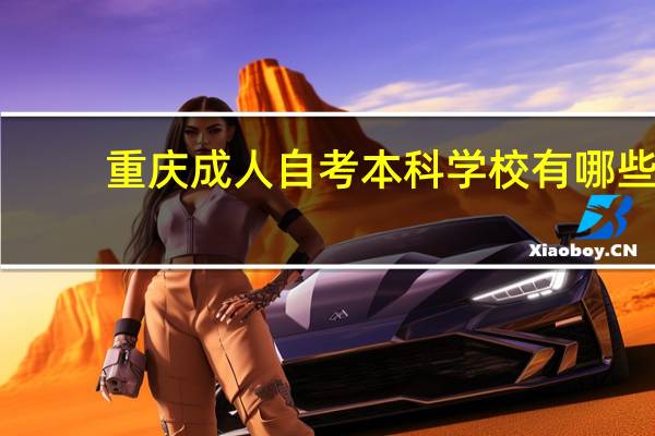 重庆成人自考本科学校有哪些