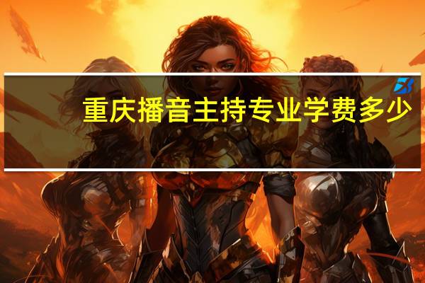 重庆播音主持专业学费多少