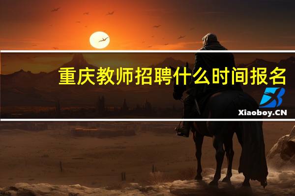重庆教师招聘什么时间报名