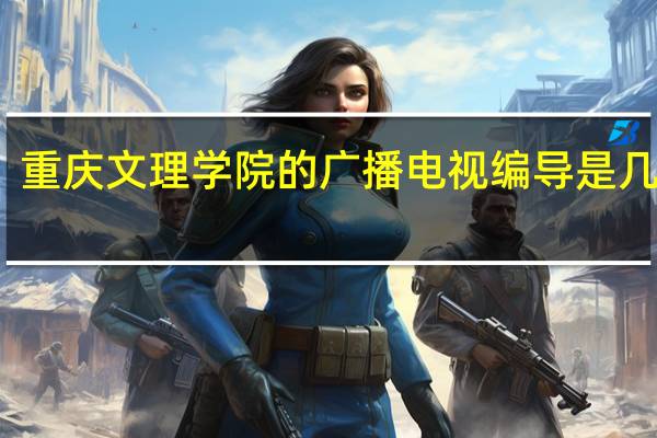 重庆文理学院的广播电视编导是几本啊