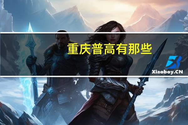 重庆普高有那些