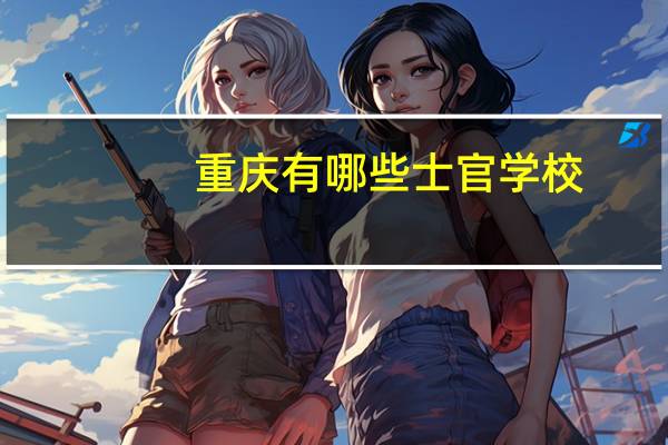 重庆有哪些士官学校