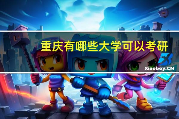 重庆有哪些大学可以考研