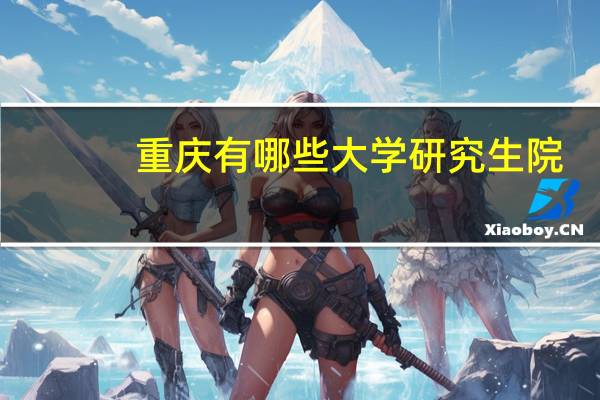 重庆有哪些大学研究生院