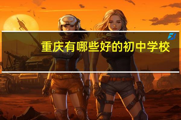 重庆有哪些好的初中学校