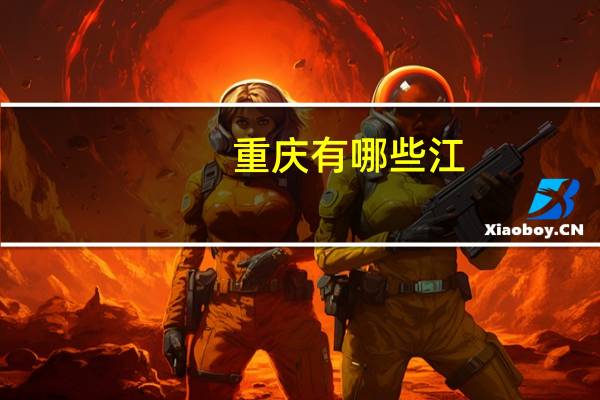 重庆有哪些江
