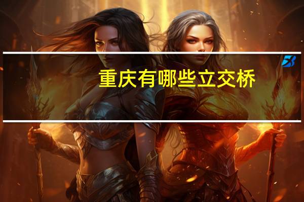 重庆有哪些立交桥