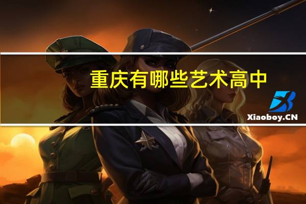 重庆有哪些艺术高中