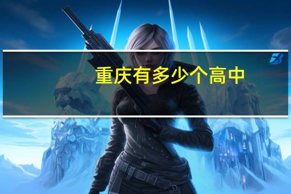 重庆有多少个高中