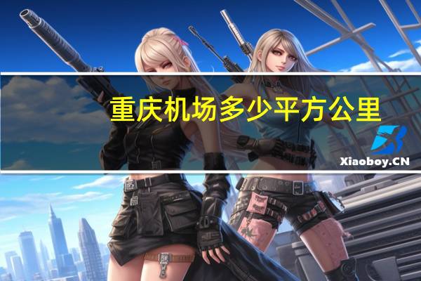 重庆机场多少平方公里