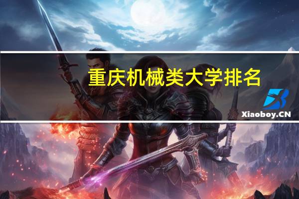 重庆机械类大学排名