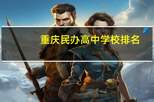 重庆民办高中学校排名