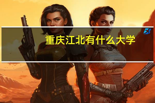 重庆江北有什么大学