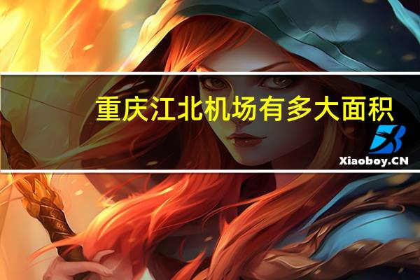 重庆江北机场有多大面积