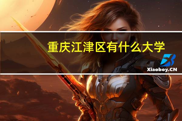 重庆江津区有什么大学