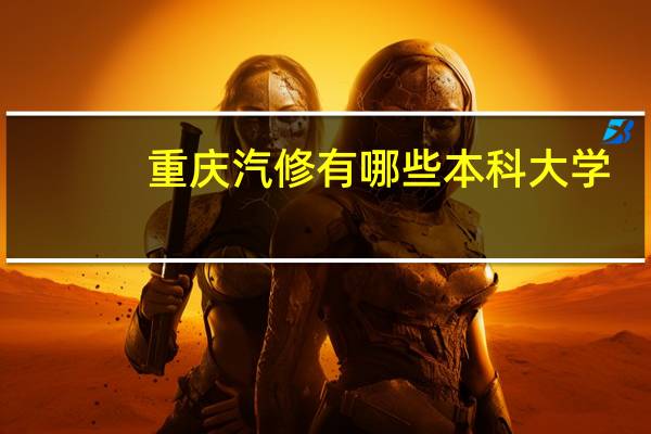 重庆汽修有哪些本科大学