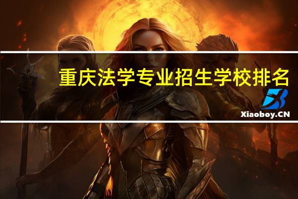 重庆法学专业招生学校排名