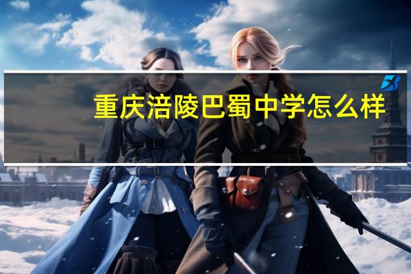 重庆涪陵巴蜀中学怎么样