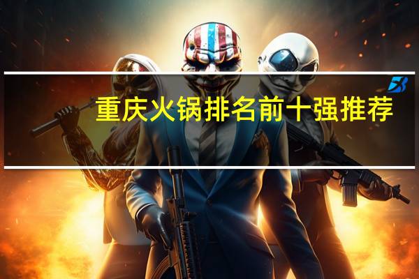 重庆火锅排名前十强推荐