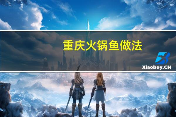 重庆火锅鱼做法