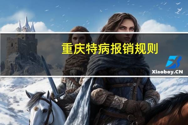 重庆特病报销规则