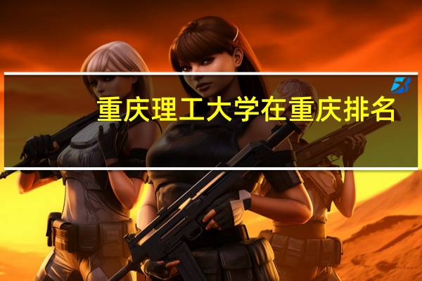 重庆理工大学在重庆排名