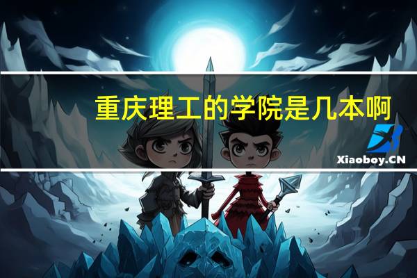 重庆理工的学院是几本啊