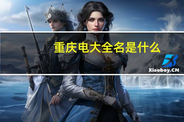 重庆电大全名是什么