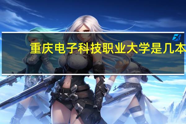 重庆电子科技职业大学是几本