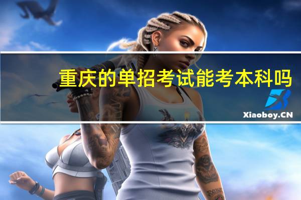 重庆的单招考试能考本科吗