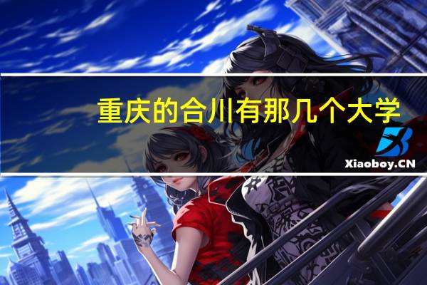 重庆的合川有那几个大学