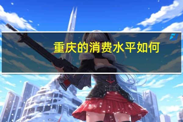 重庆的消费水平如何