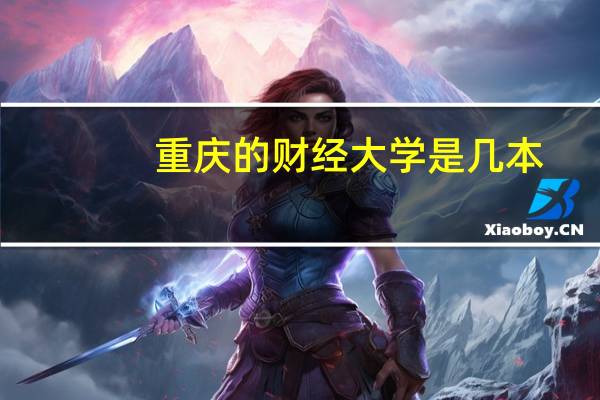 重庆的财经大学是几本
