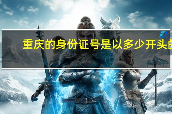 重庆的身份证号是以多少开头的