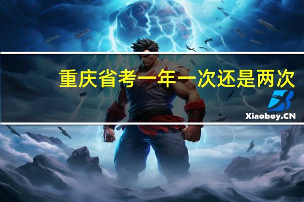 重庆省考一年一次还是两次