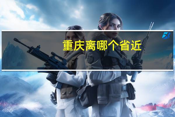 重庆离哪个省近