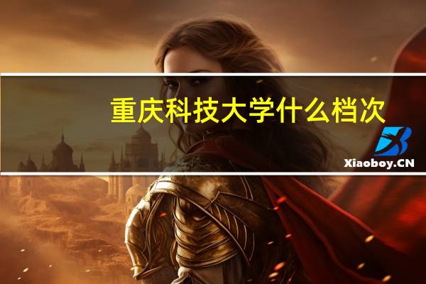 重庆科技大学什么档次