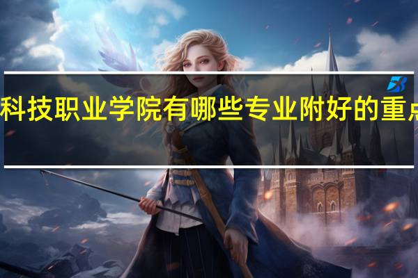 重庆科技职业学院有哪些专业 附好的重点专业名单