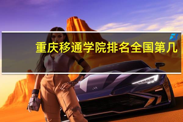 重庆移通学院排名全国第几