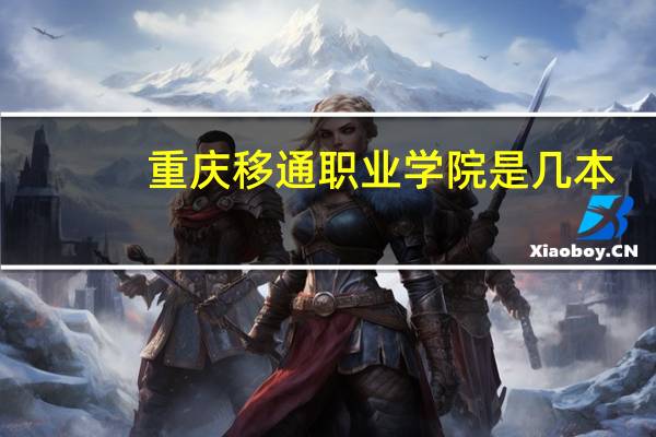 重庆移通职业学院是几本