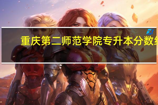 重庆第二师范学院专升本分数线