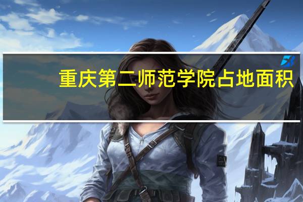 重庆第二师范学院占地面积